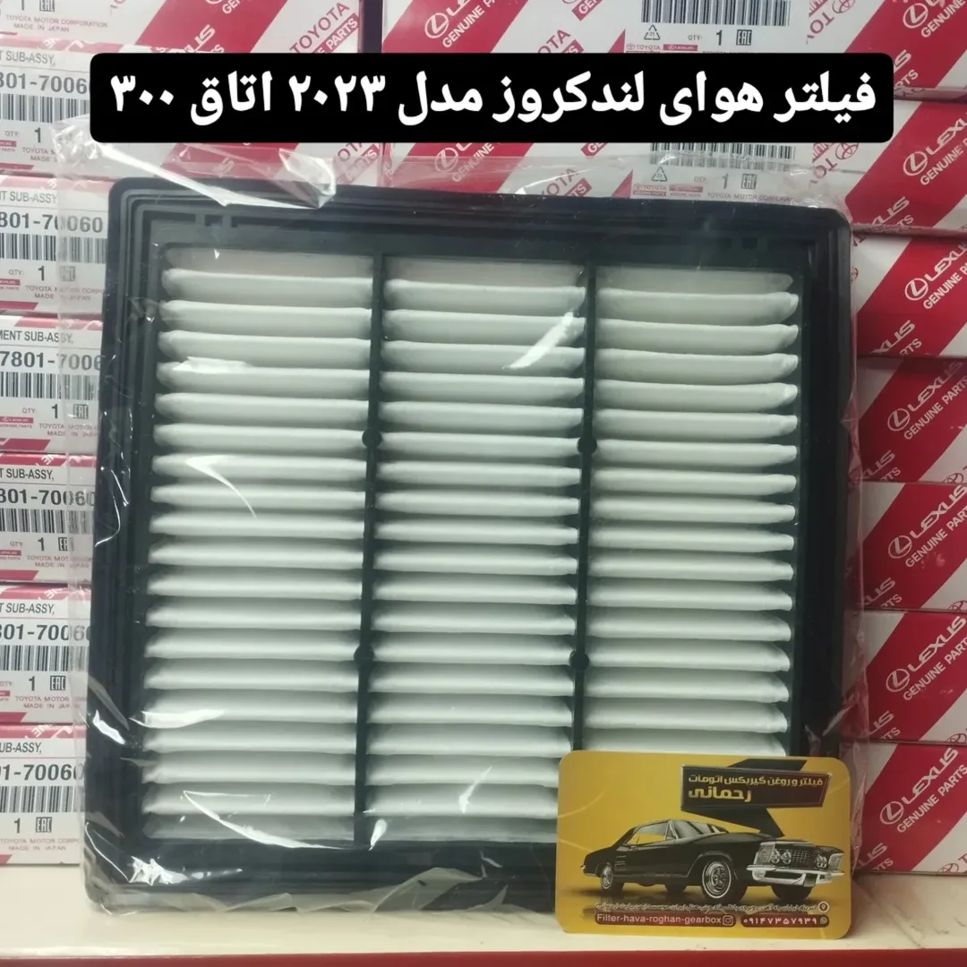 فیلتر هوای لند کروز اتاق ۳۰۰کد فنی 70060_17801